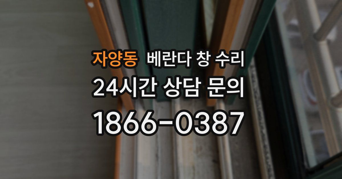 자양동 베란다 창 수리