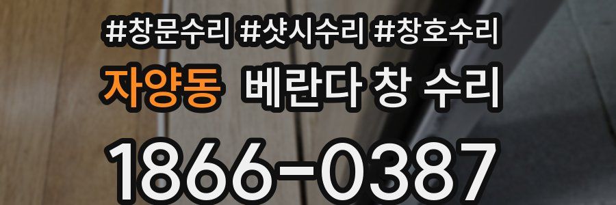 자양동 베란다 창 수리