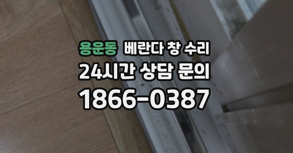 용운동 베란다 창 수리