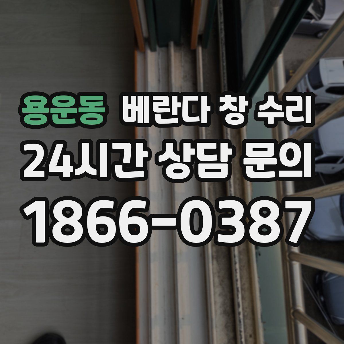용운동 베란다 창 수리