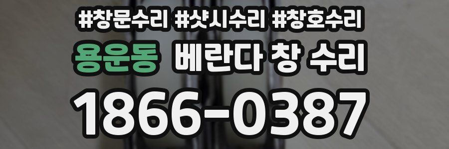 용운동 베란다 창 수리