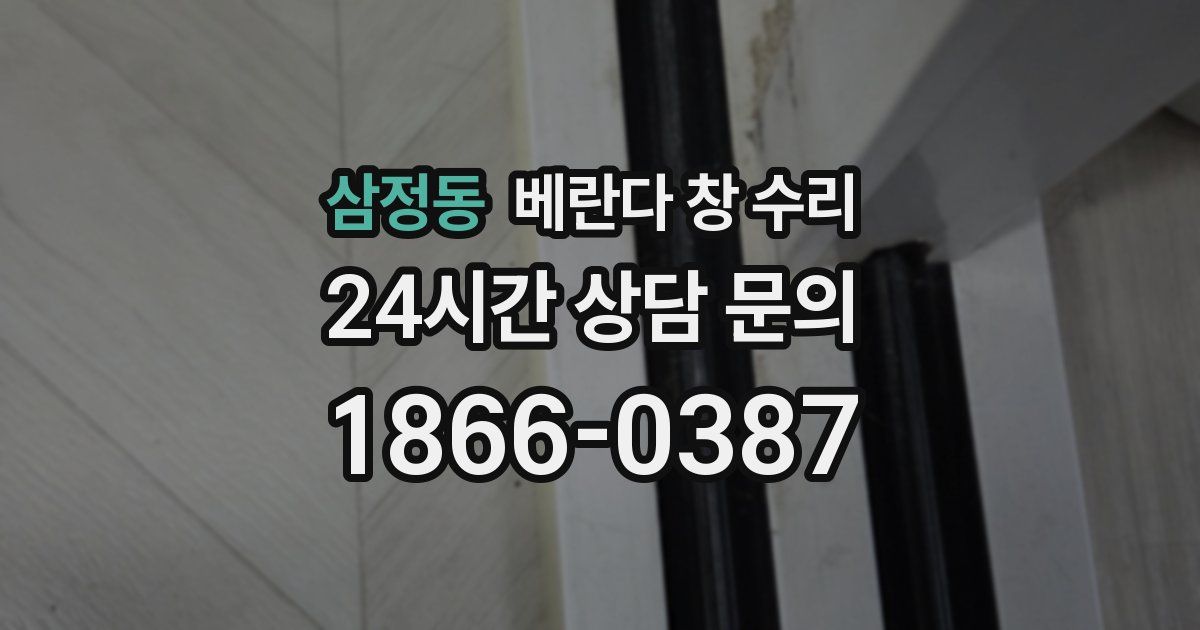 삼정동 베란다 창 수리