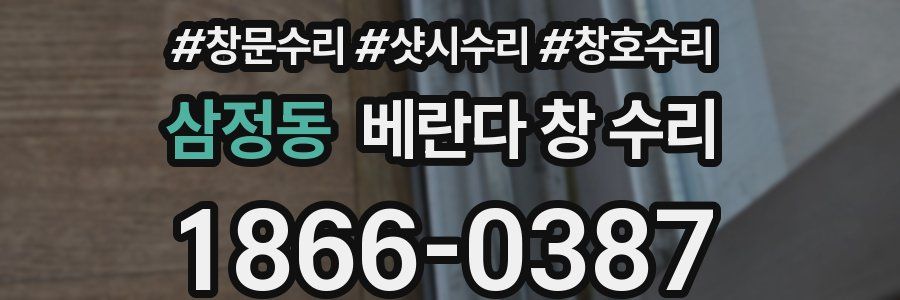 삼정동 베란다 창 수리