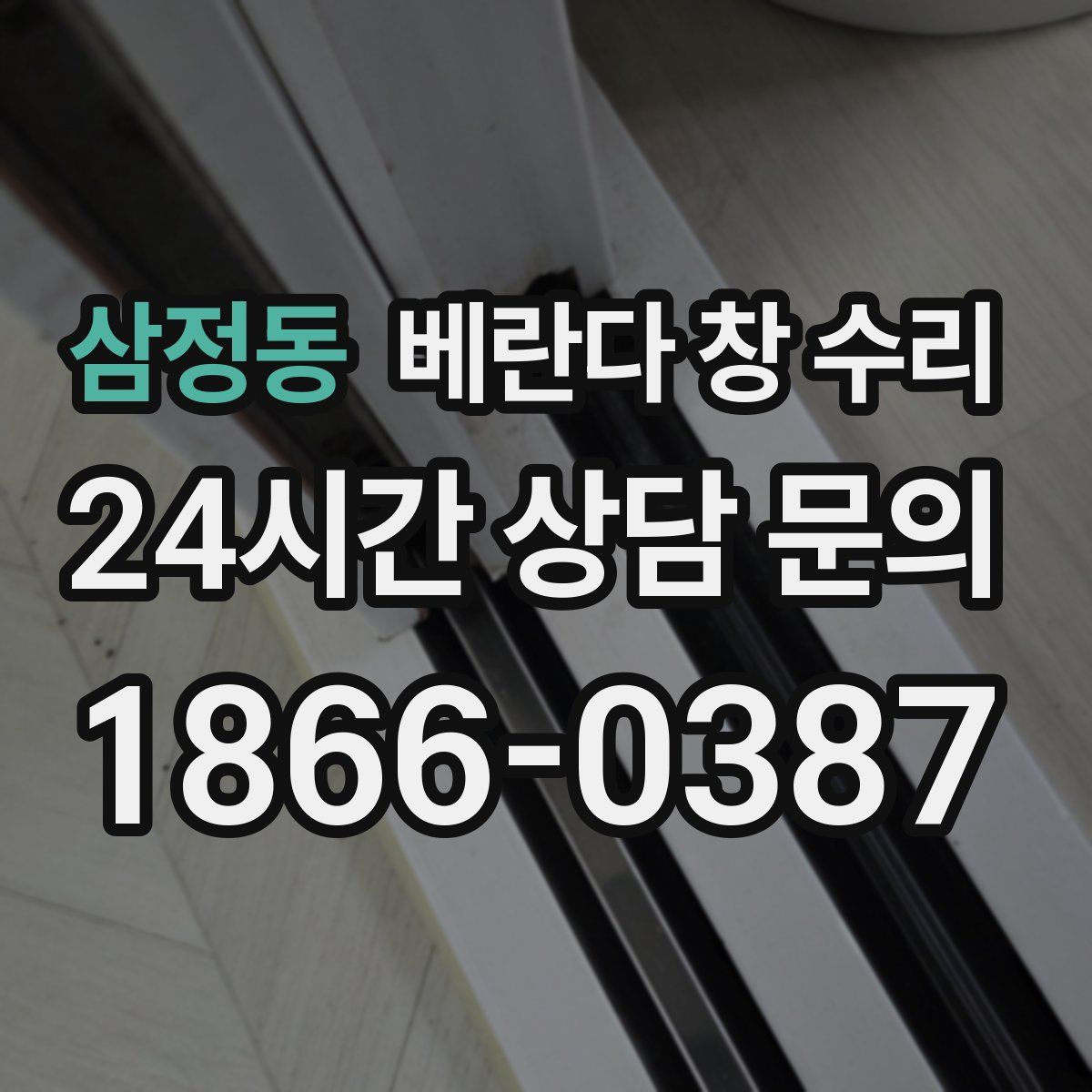 삼정동 베란다 창 수리