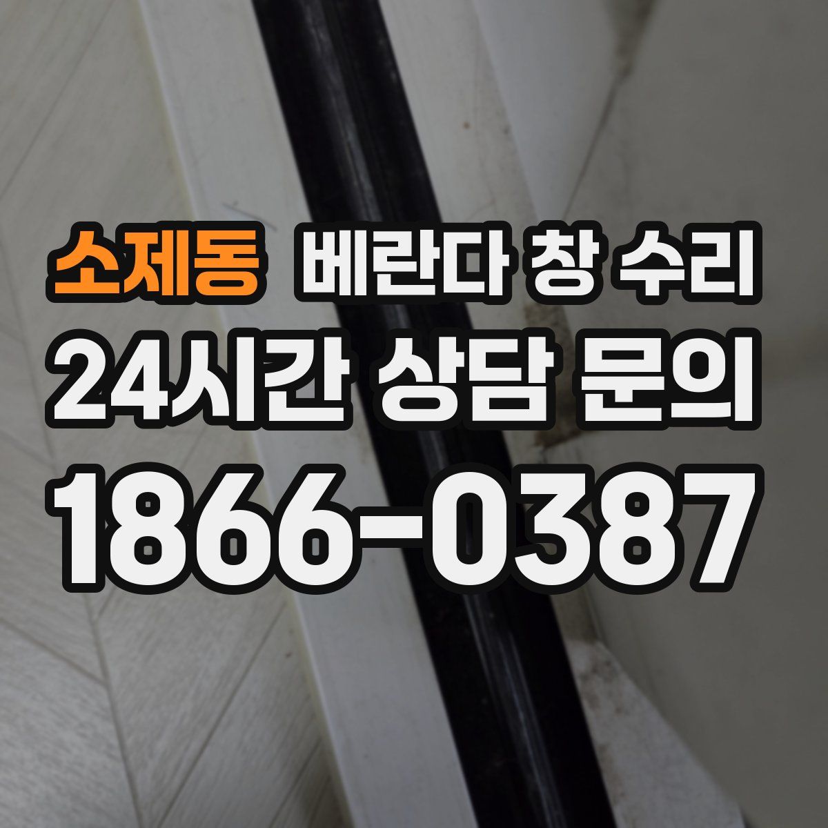 소제동 베란다 창 수리