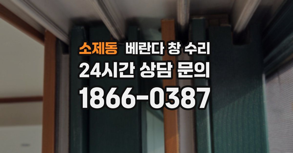 소제동 베란다 창 수리
