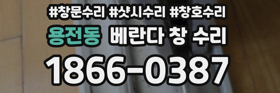 용전동 베란다 창 수리