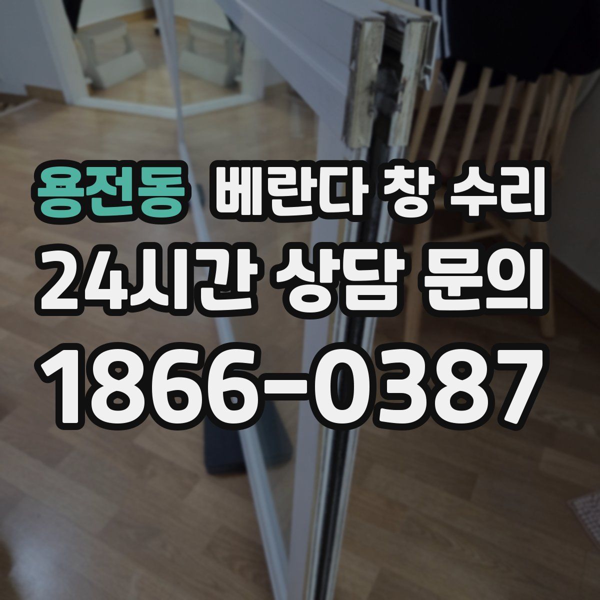 용전동 베란다 창 수리