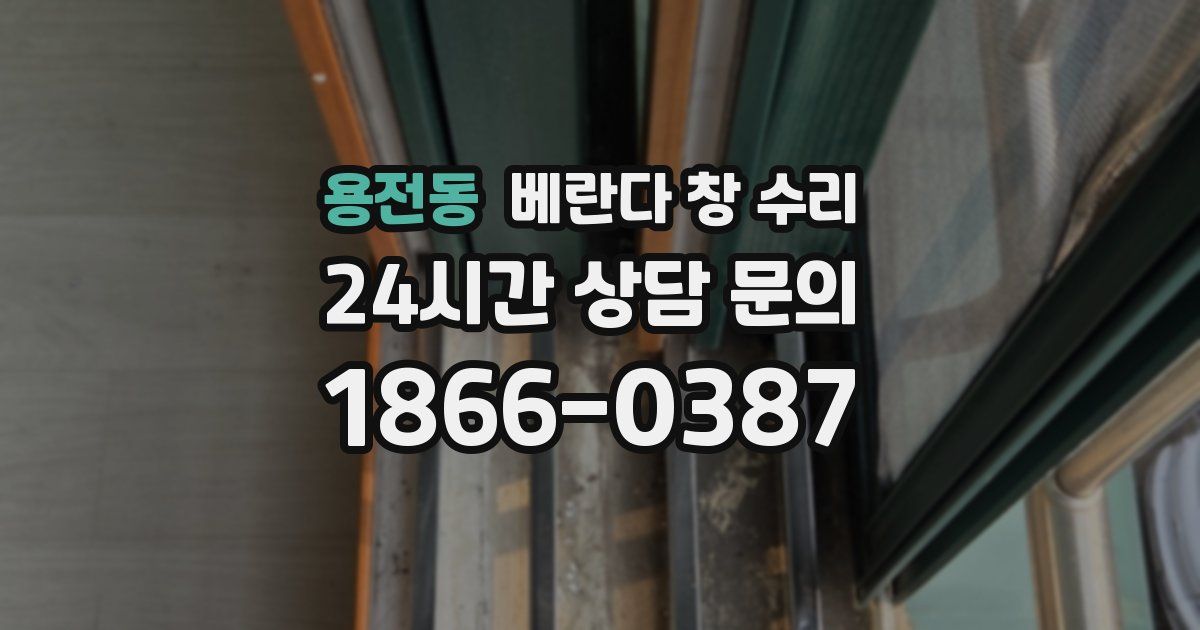 용전동 베란다 창 수리