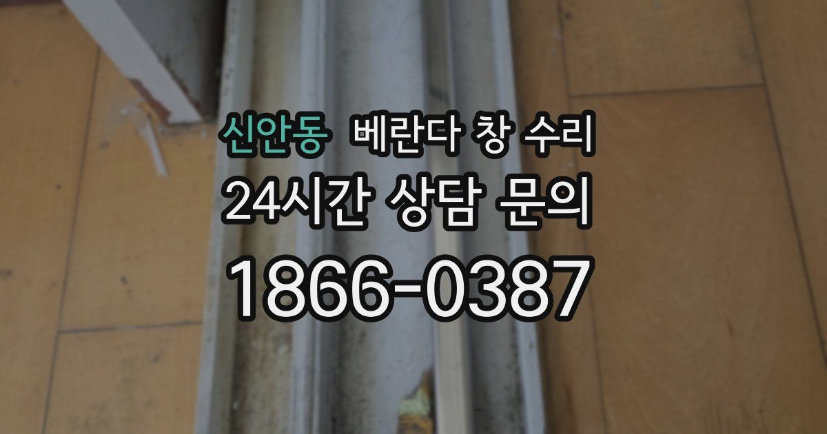 신안동 베란다 창 수리