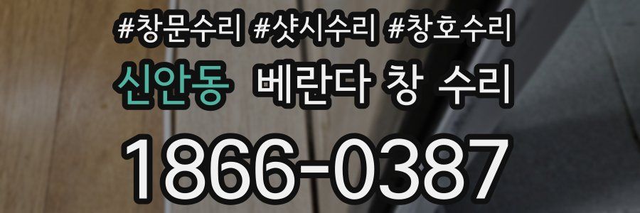 신안동 베란다 창 수리