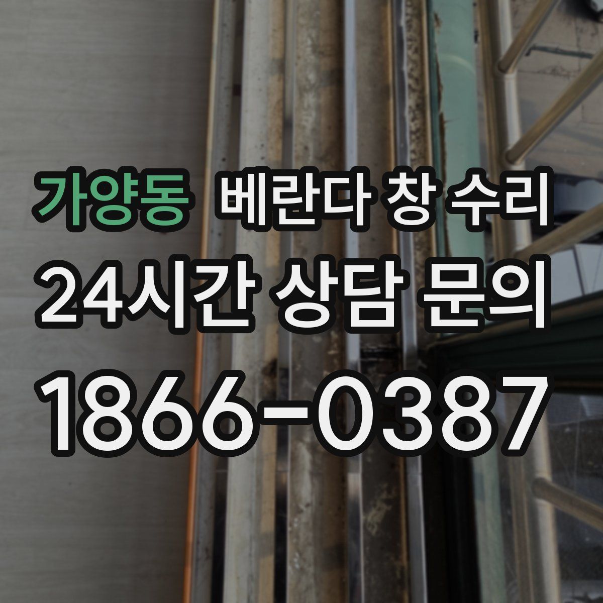 가양동 베란다 창 수리