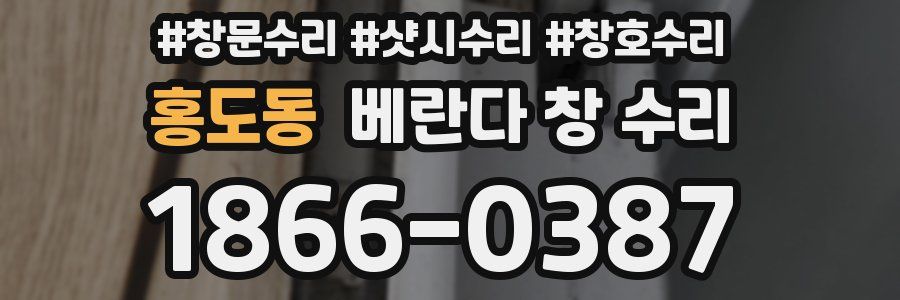 홍도동 베란다 창 수리