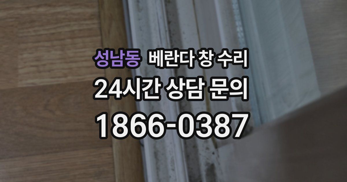 성남동 베란다 창 수리