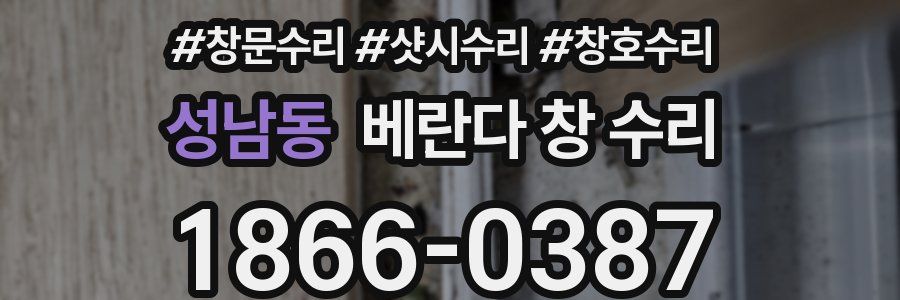 성남동 베란다 창 수리