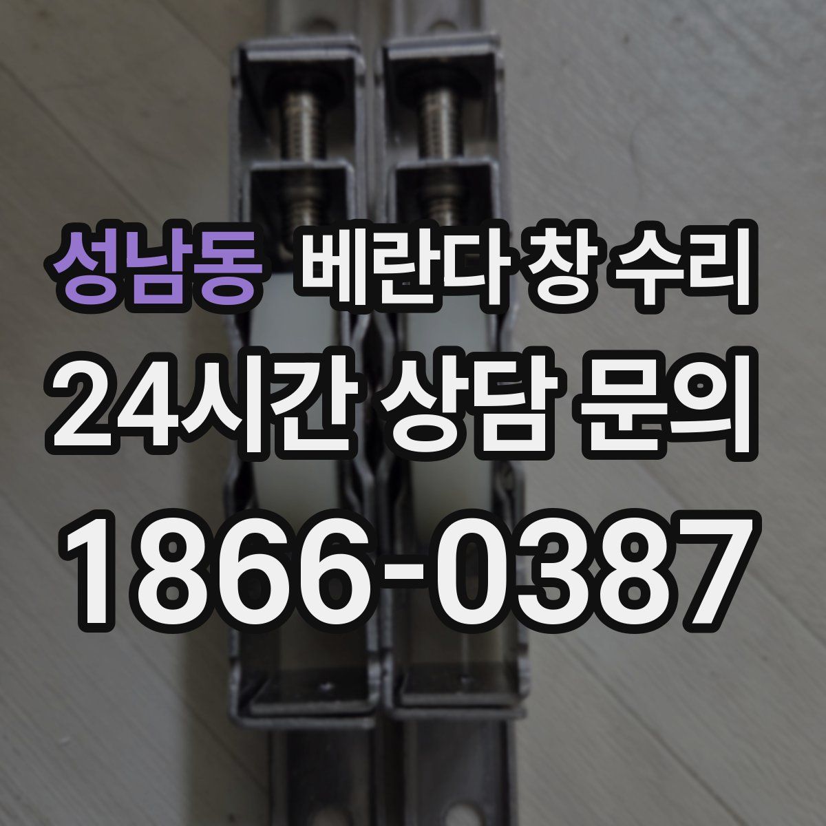 성남동 베란다 창 수리
