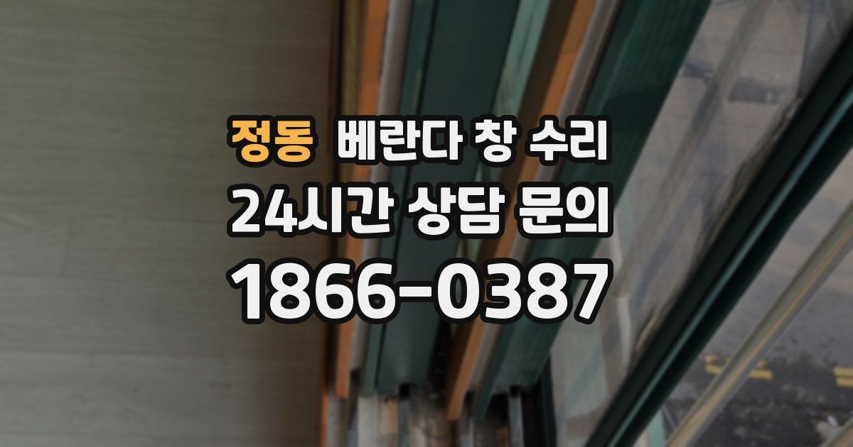 정동 베란다 창 수리