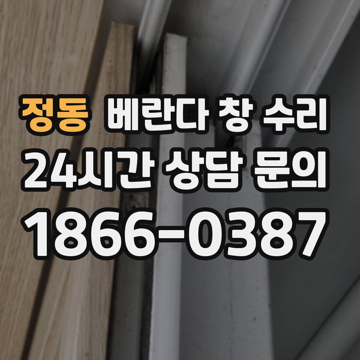 정동 베란다 창 수리
