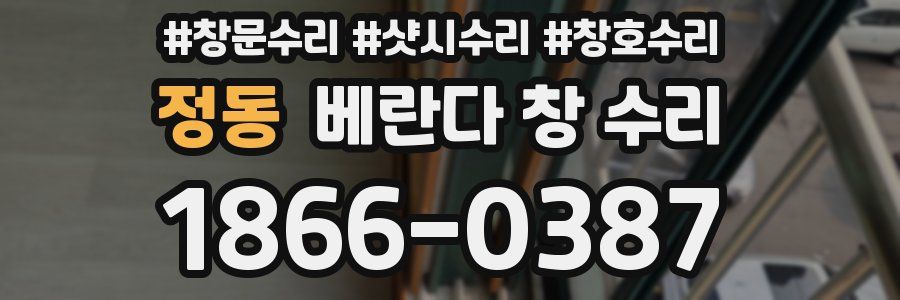정동 베란다 창 수리