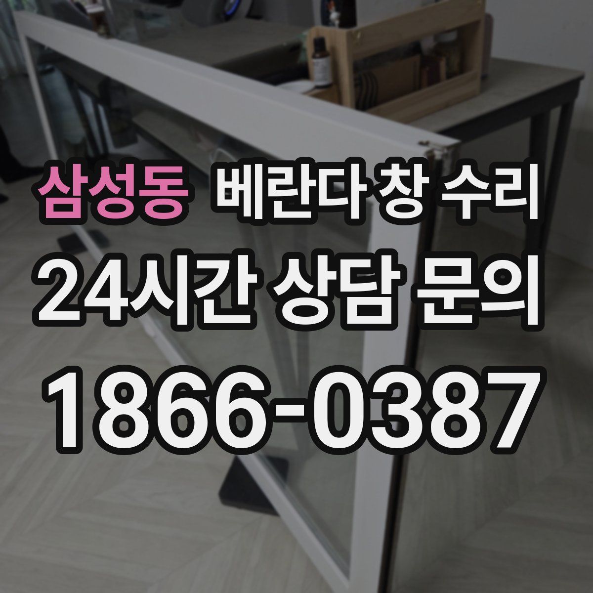 삼성동 베란다 창 수리