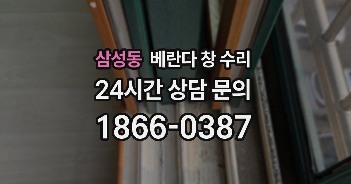 삼성동 베란다 창 수리