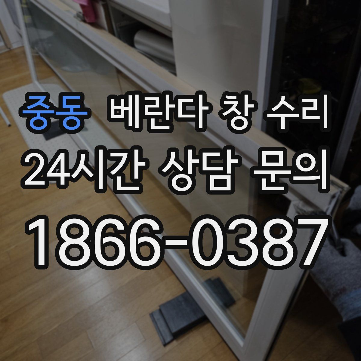 중동 베란다 창 수리