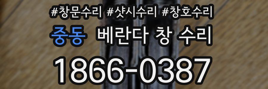 중동 베란다 창 수리