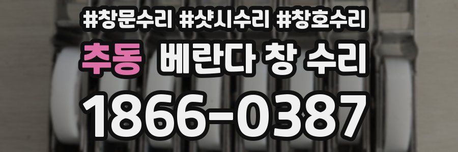 추동 베란다 창 수리