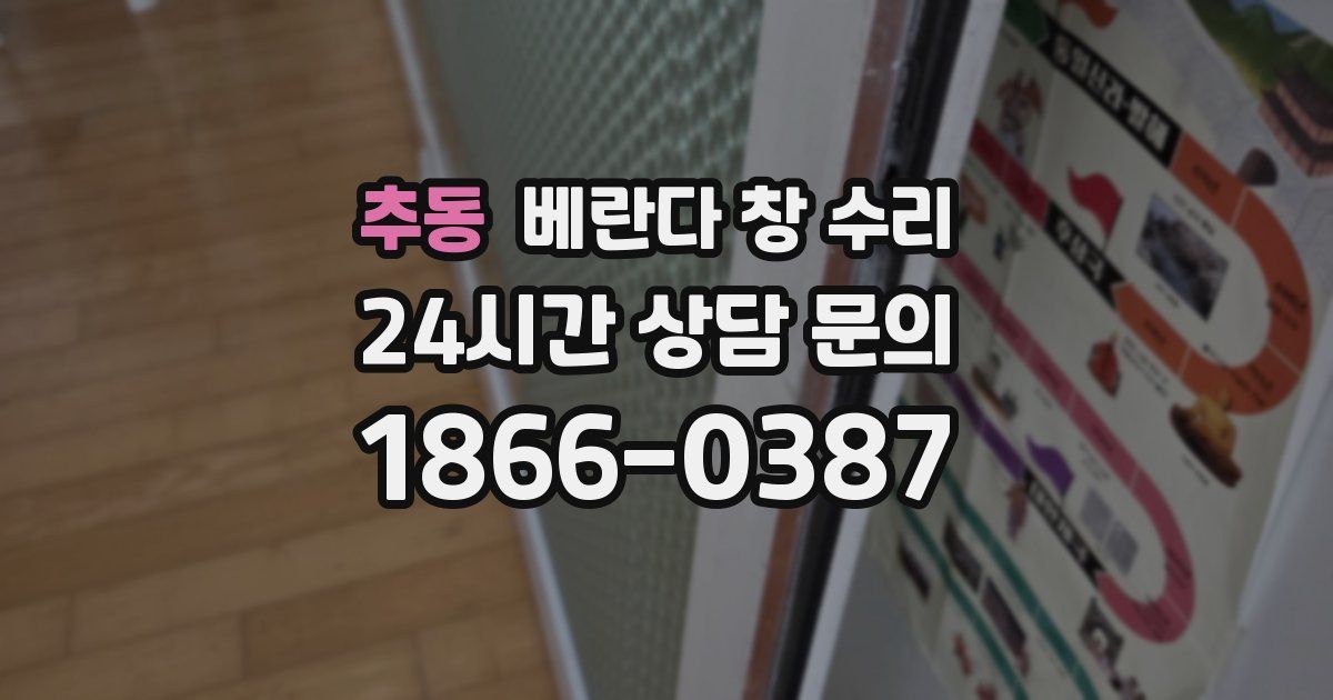 추동 베란다 창 수리