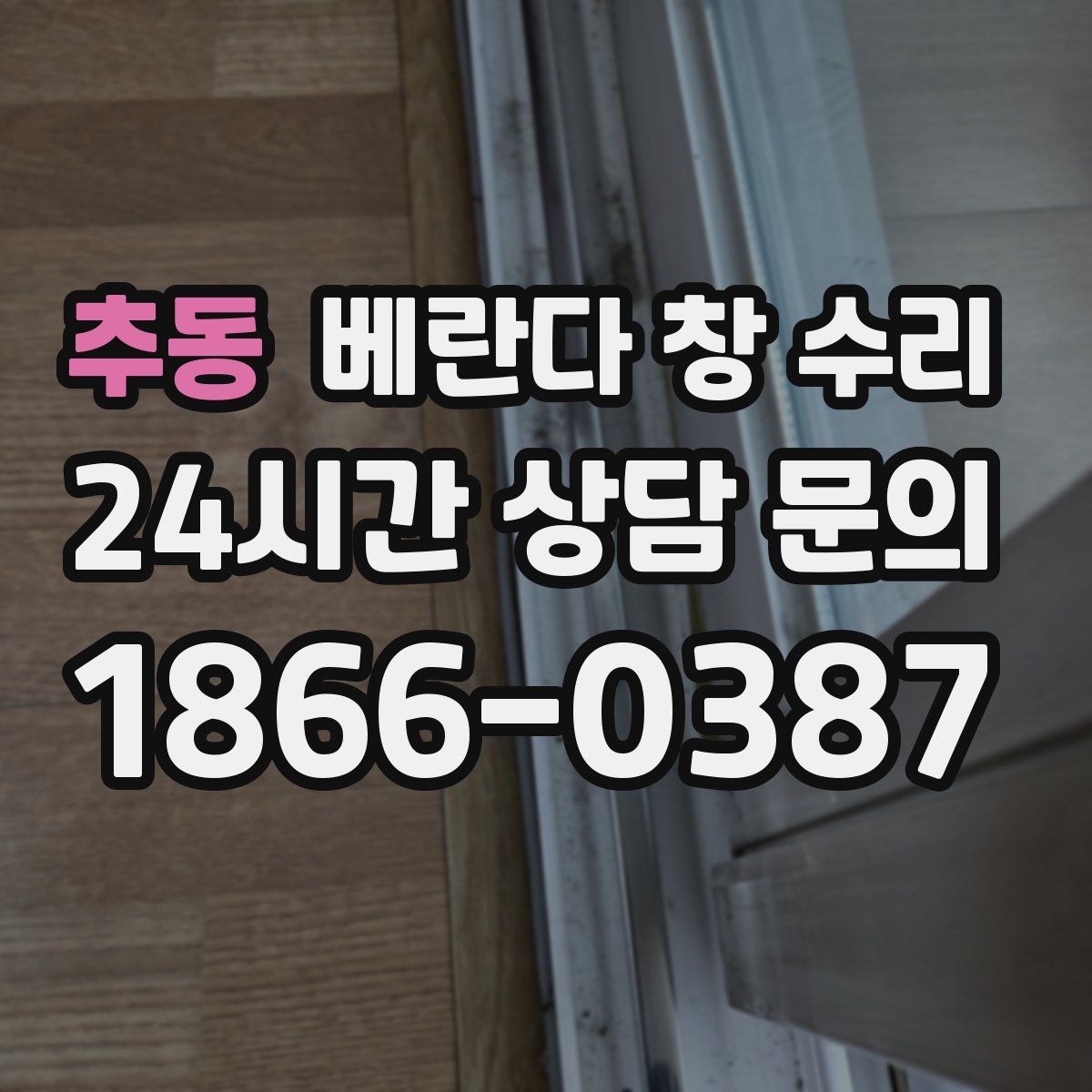 추동 베란다 창 수리
