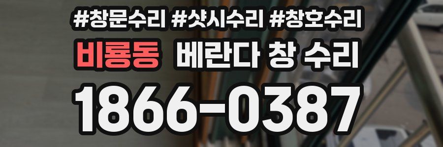 비룡동 베란다 창 수리