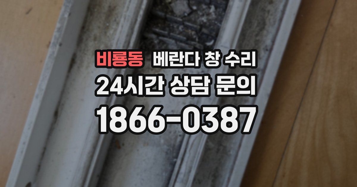 비룡동 베란다 창 수리