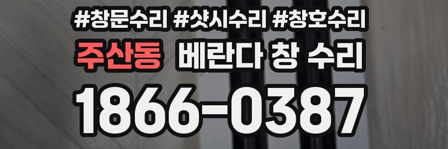 주산동 베란다 창 수리