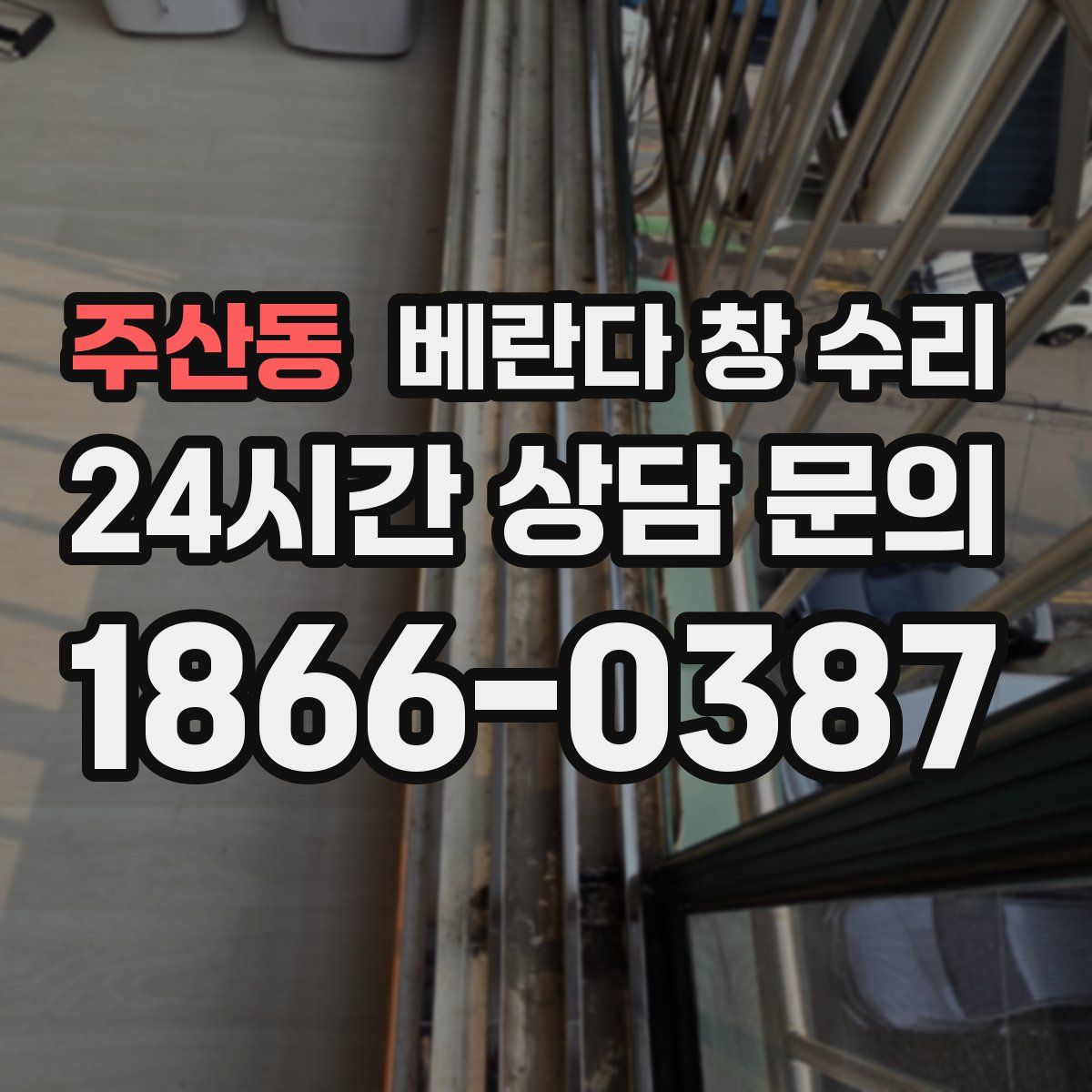 주산동 베란다 창 수리