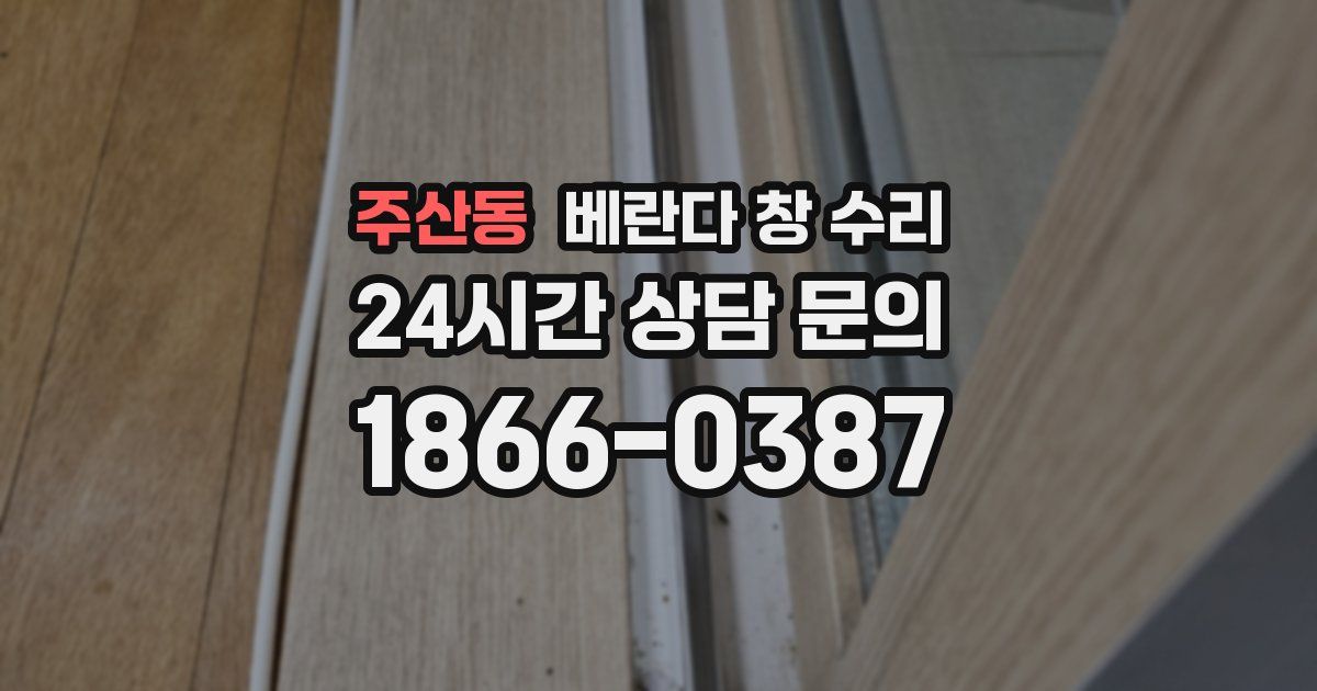 주산동 베란다 창 수리