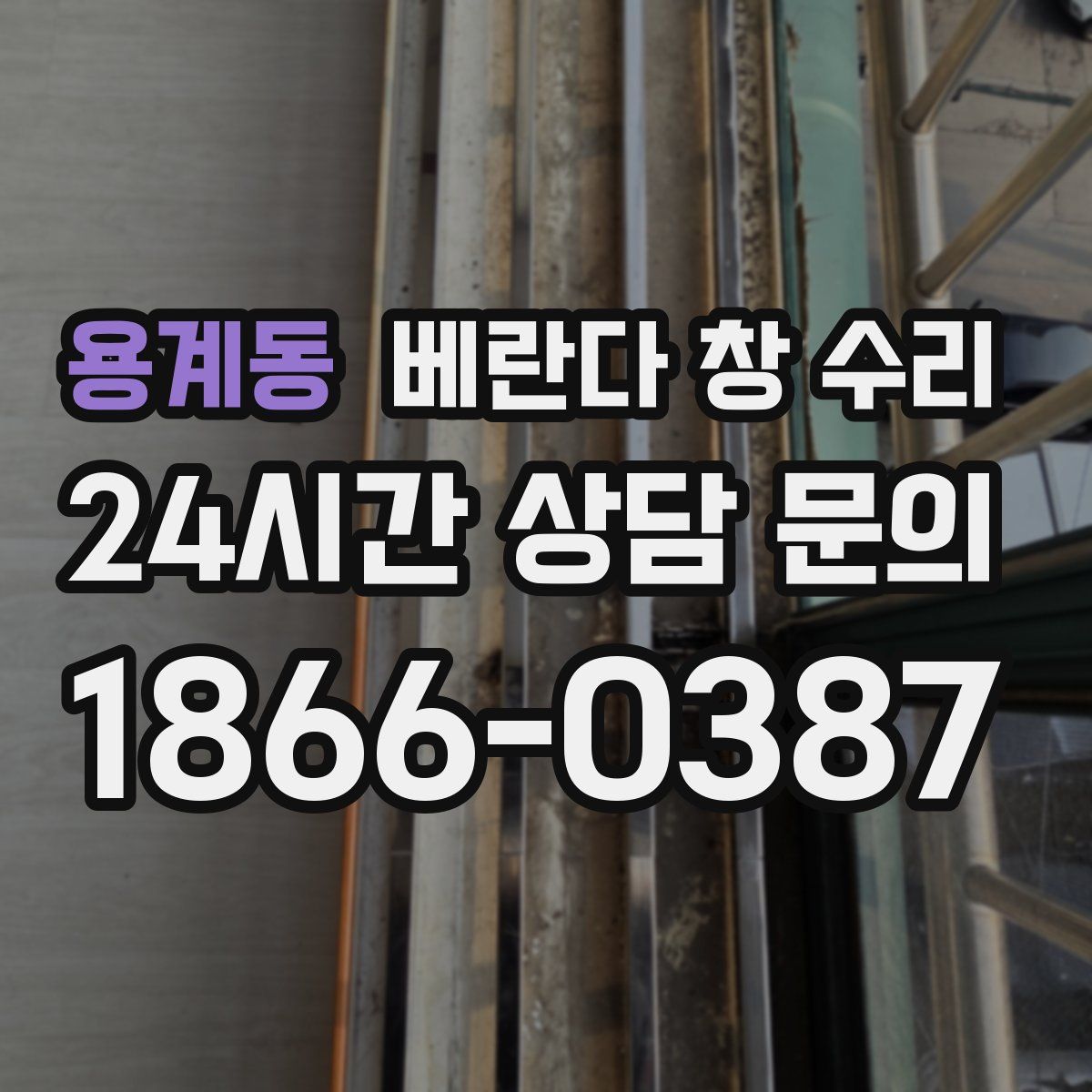 용계동 베란다 창 수리