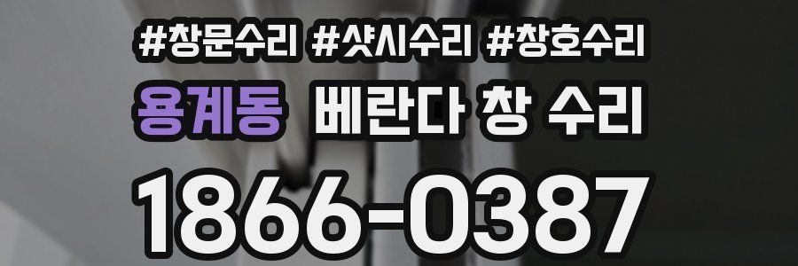 용계동 베란다 창 수리