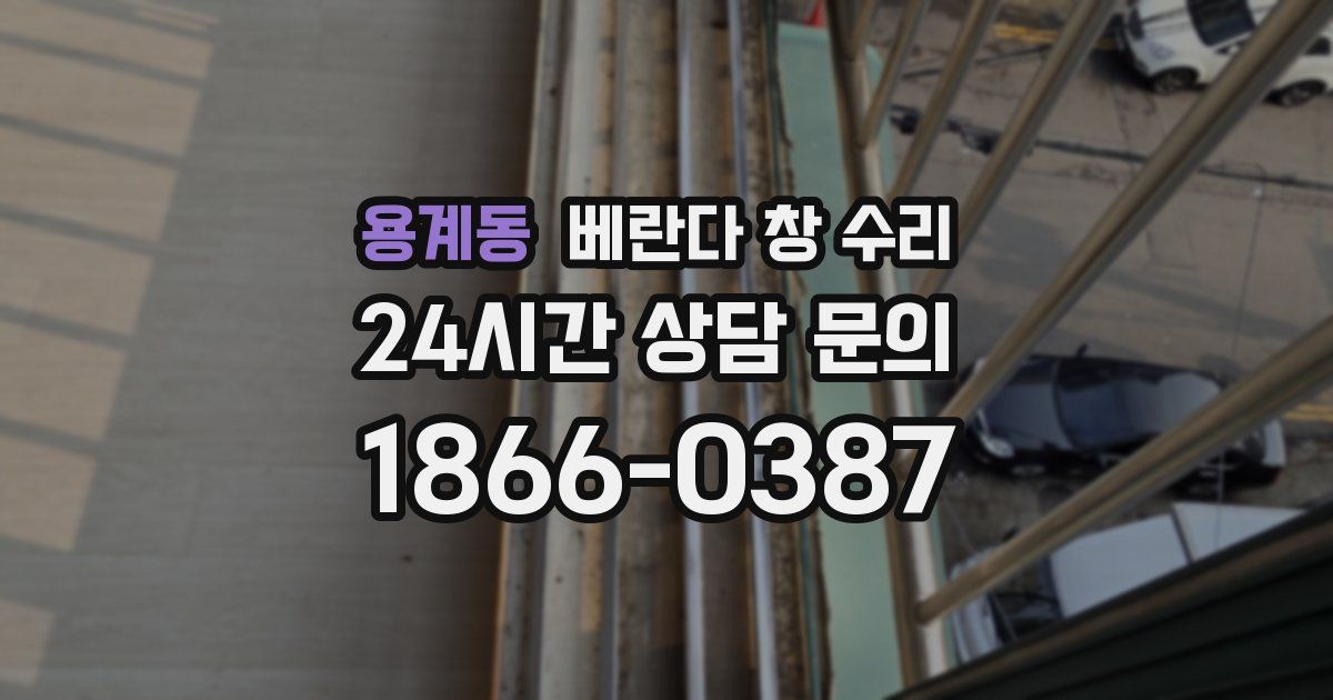 용계동 베란다 창 수리