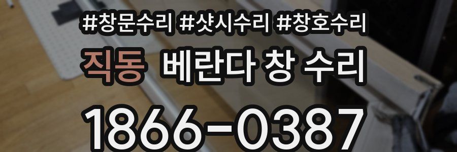 직동 베란다 창 수리