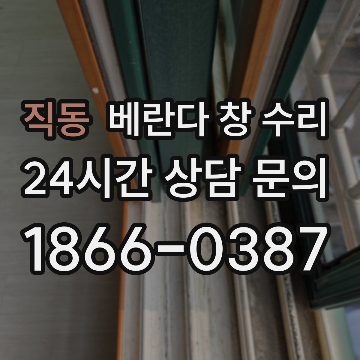 직동 베란다 창 수리