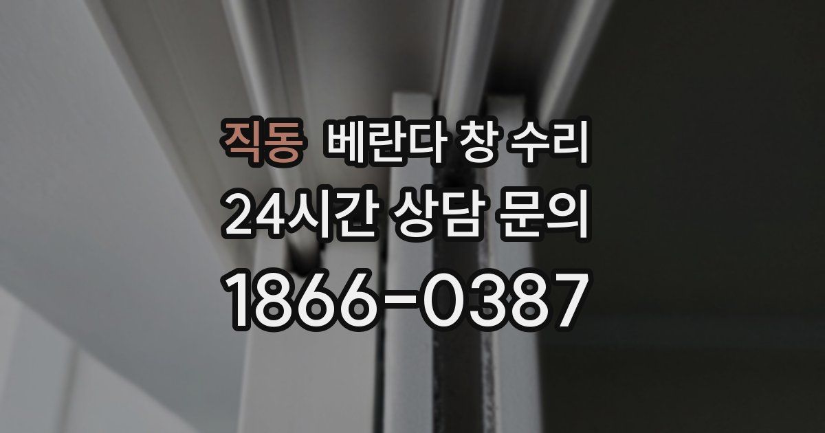 직동 베란다 창 수리