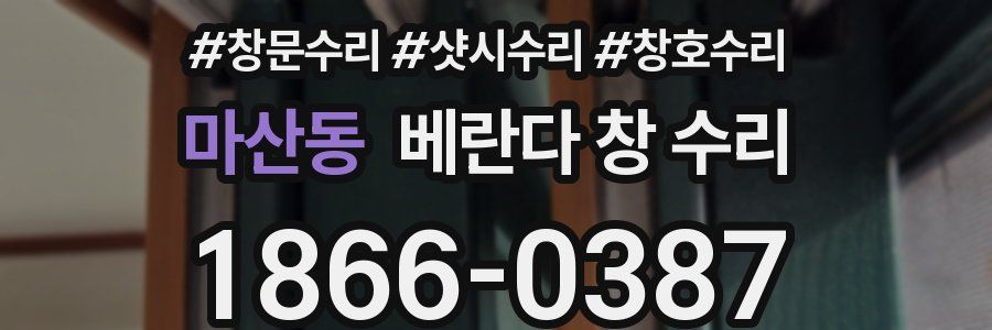 마산동 베란다 창 수리