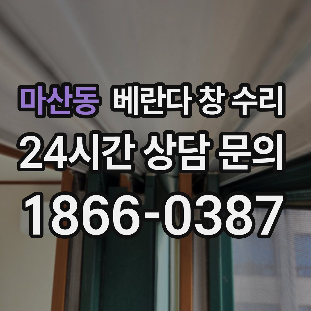 마산동 베란다 창 수리