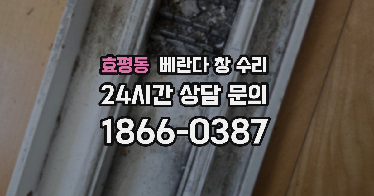 효평동 베란다 창 수리