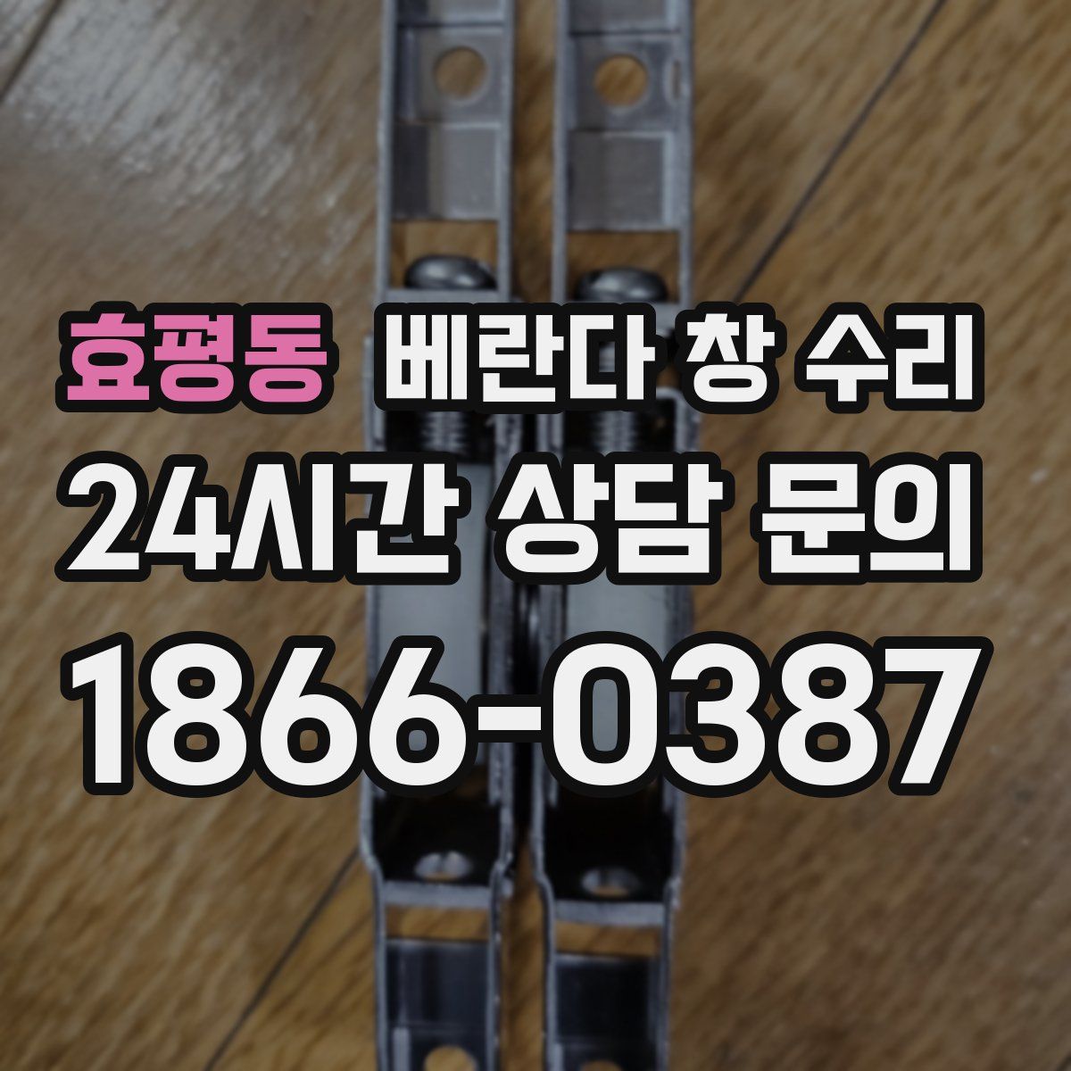 효평동 베란다 창 수리