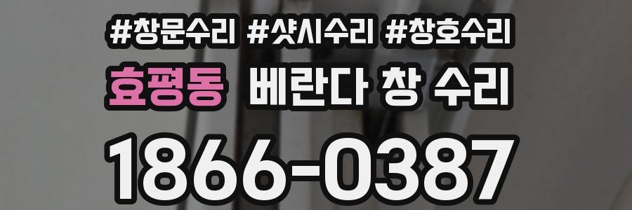 효평동 베란다 창 수리