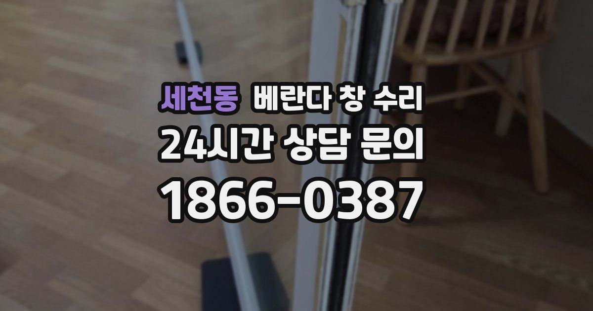 세천동 베란다 창 수리