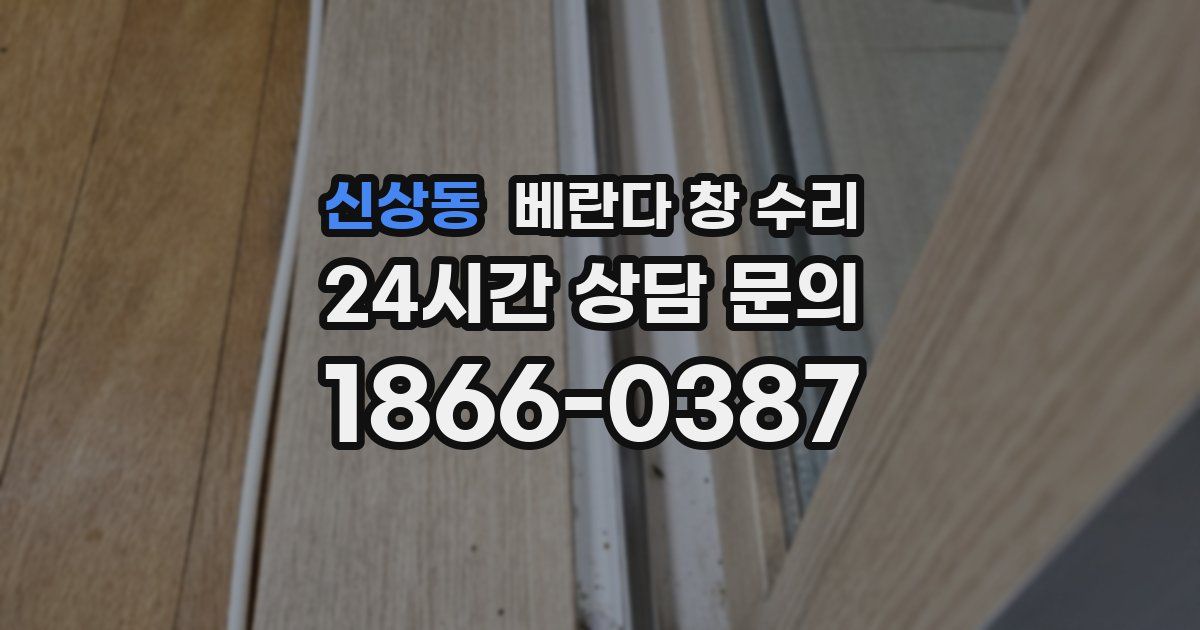 신상동 베란다 창 수리