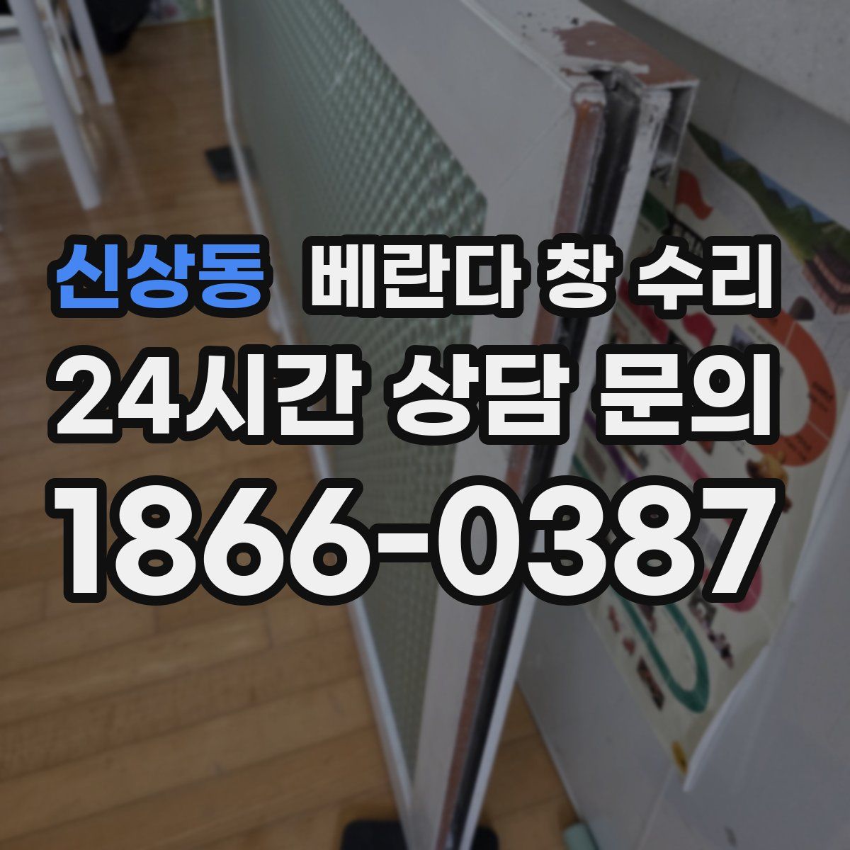 신상동 베란다 창 수리