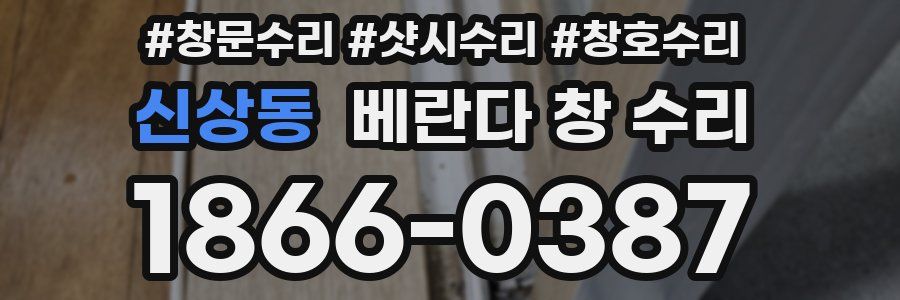신상동 베란다 창 수리
